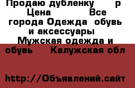 Продаю дубленку 52-54р › Цена ­ 7 000 - Все города Одежда, обувь и аксессуары » Мужская одежда и обувь   . Калужская обл.